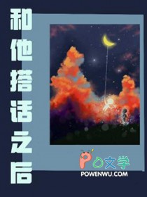 和他搭话之后